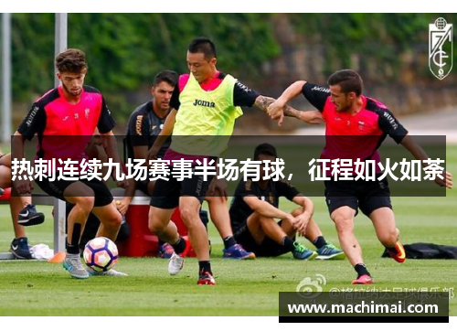 热刺连续九场赛事半场有球，征程如火如荼