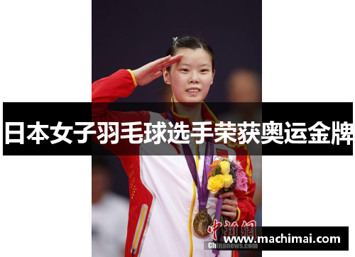 日本女子羽毛球选手荣获奥运金牌