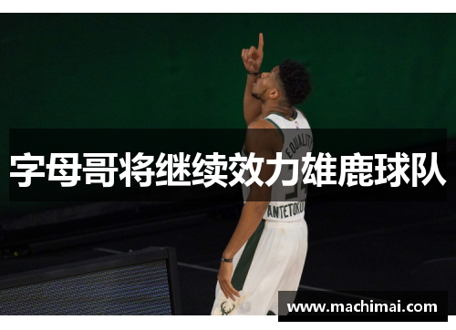 字母哥将继续效力雄鹿球队