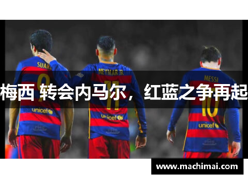 梅西 转会内马尔，红蓝之争再起