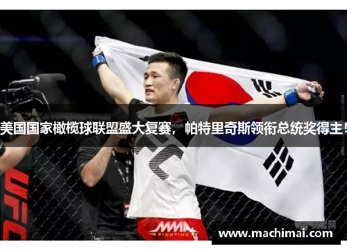美国国家橄榄球联盟盛大复赛，帕特里奇斯领衔总统奖得主！
