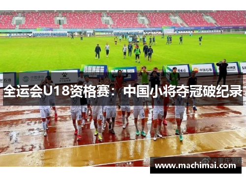 全运会U18资格赛：中国小将夺冠破纪录