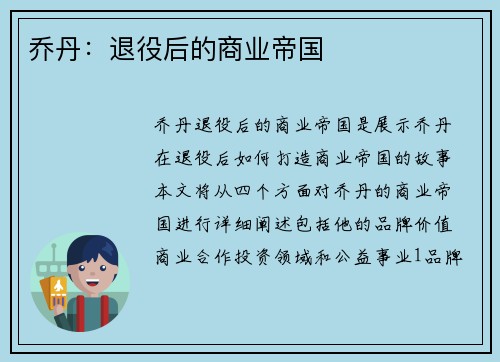 乔丹：退役后的商业帝国