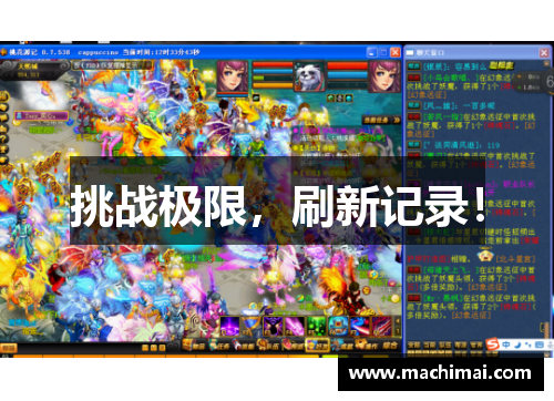 挑战极限，刷新记录！