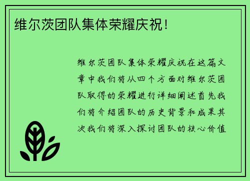 维尔茨团队集体荣耀庆祝！